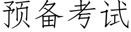 預備考試 (仿宋矢量字庫)