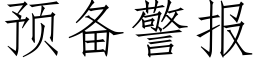 預備警報 (仿宋矢量字庫)