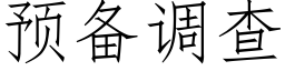 預備調查 (仿宋矢量字庫)