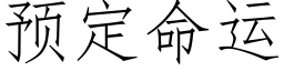 預定命運 (仿宋矢量字庫)