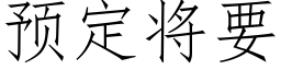 預定将要 (仿宋矢量字庫)