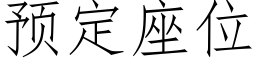 預定座位 (仿宋矢量字庫)