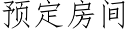 預定房間 (仿宋矢量字庫)