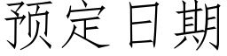 預定日期 (仿宋矢量字庫)