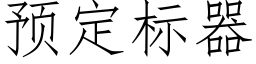 預定标器 (仿宋矢量字庫)