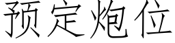 預定炮位 (仿宋矢量字庫)