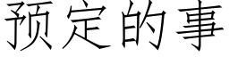 預定的事 (仿宋矢量字庫)