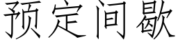 預定間歇 (仿宋矢量字庫)