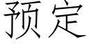 預定 (仿宋矢量字庫)