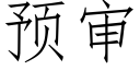 預審 (仿宋矢量字庫)