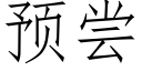 預嘗 (仿宋矢量字庫)