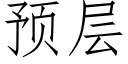 預層 (仿宋矢量字庫)