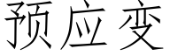 預應變 (仿宋矢量字庫)