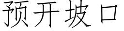 預開坡口 (仿宋矢量字庫)