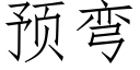 預彎 (仿宋矢量字庫)