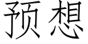 預想 (仿宋矢量字庫)