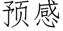 預感 (仿宋矢量字庫)