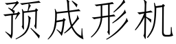 預成形機 (仿宋矢量字庫)