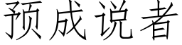 預成說者 (仿宋矢量字庫)