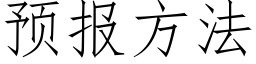 預報方法 (仿宋矢量字庫)