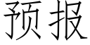 預報 (仿宋矢量字庫)