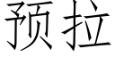 預拉 (仿宋矢量字庫)