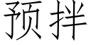 預拌 (仿宋矢量字庫)