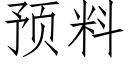 預料 (仿宋矢量字庫)