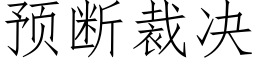 預斷裁決 (仿宋矢量字庫)