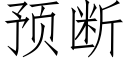 預斷 (仿宋矢量字庫)