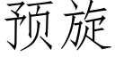 預旋 (仿宋矢量字庫)