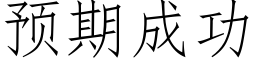 预期成功 (仿宋矢量字库)