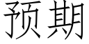 預期 (仿宋矢量字庫)