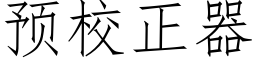 預校正器 (仿宋矢量字庫)