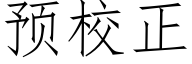 預校正 (仿宋矢量字庫)