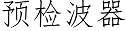 預檢波器 (仿宋矢量字庫)