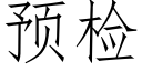 預檢 (仿宋矢量字庫)