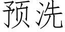 預洗 (仿宋矢量字庫)