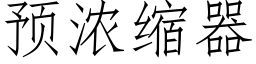 預濃縮器 (仿宋矢量字庫)