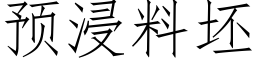 預浸料坯 (仿宋矢量字庫)