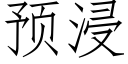 預浸 (仿宋矢量字庫)