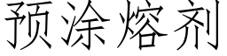 預塗熔劑 (仿宋矢量字庫)