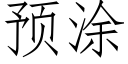 預塗 (仿宋矢量字庫)