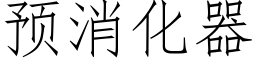 預消化器 (仿宋矢量字庫)