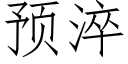 預淬 (仿宋矢量字庫)