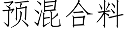 預混合料 (仿宋矢量字庫)