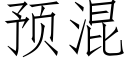 預混 (仿宋矢量字庫)