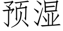 預濕 (仿宋矢量字庫)