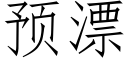 預漂 (仿宋矢量字庫)