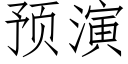 預演 (仿宋矢量字庫)